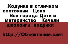 Ходунки в отличном состоянии › Цена ­ 1 000 - Все города Дети и материнство » Качели, шезлонги, ходунки   